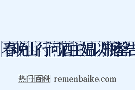 春晚山行问酒主媪以瓶罄告是什么意思的图片